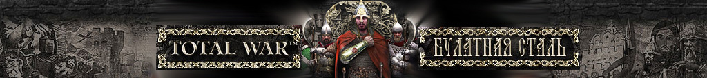 Стратегии, Игровые Миры, История, Total War