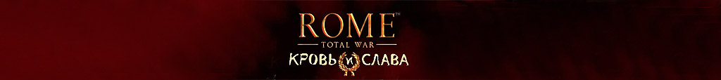Стратегии, Игровые Миры, История, Total War